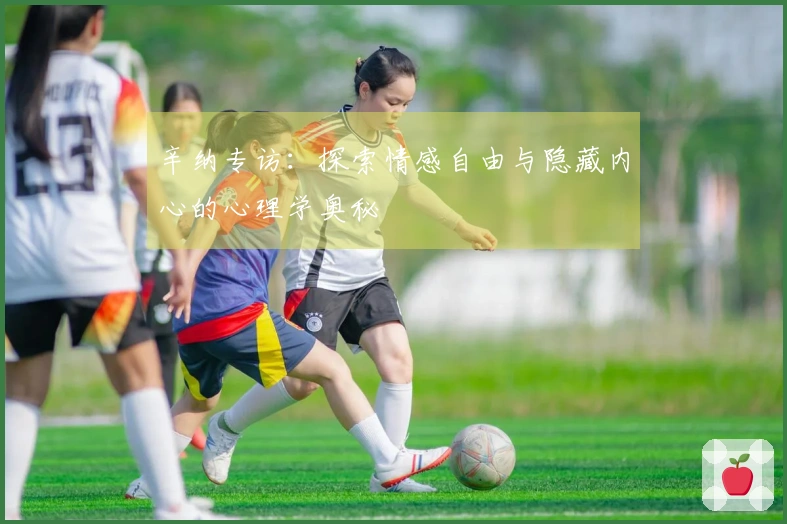 辛纳专访：探索情感自由与隐藏内心的心理学奥秘