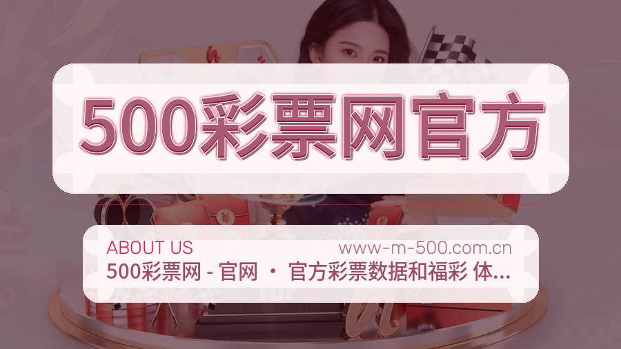 500彩票网官方体育赛事服务介绍
